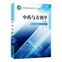 正版书籍 中药与方剂学——中职十三五规划 9787513249379 中国中医药出版