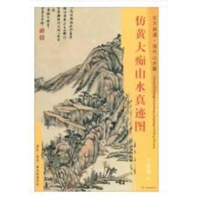 正版书籍 东方画谱 清代山水篇 仿黄大痴山水真迹图 9787501053094 文物出