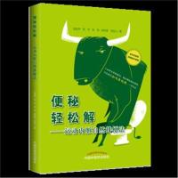 正版书籍 便秘轻松解 : 运动内脏自然排便法 9787513251327 中国中医药出版