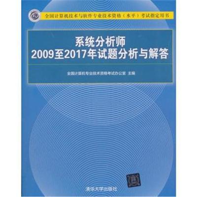 正版书籍 系统分析师2009至2017年试题分析与解答 9787302503583 清华大学