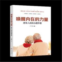 正版书籍 唤醒内在的力量-老年人自处心理手册 9787218129730 广东人民出版