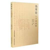 正版书籍 桂林古本-伤寒杂病论 9787537757768 山西科学技术出版社