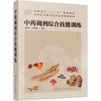 正版书籍 中药调剂综合技能训练(赵珍东) 9787122322630 化学工业出版社