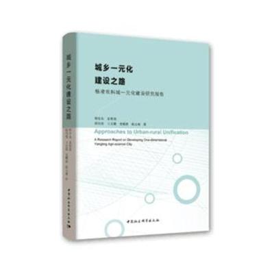 正版书籍 城乡一元化建设之路：杨凌农科城一元化建设研究报告 97875203241