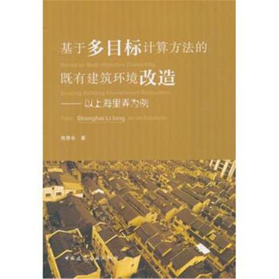 正版书籍 基于多目标计算方法的既有建筑环境改造——以上海里弄为例 97871