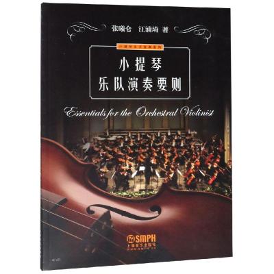 正版书籍 小提琴乐队演奏要则 9787552315899 上海音乐出版社
