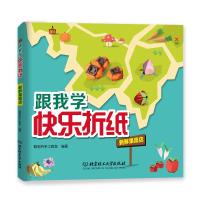 正版书籍 跟我学快乐折纸——新鲜果蔬店 9787568242028 北京理工大学出版
