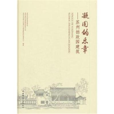 正版书籍 凝固的乐章——苏州拙政园建筑 9787112212170 中国建筑工业出版