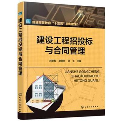 正版书籍 建设工程招投标与合同管理(刘黎虹) 9787122312501 化学工业出版