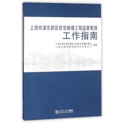 正版书籍 上海市浦东新区住宅修缮工程监督管理工作指南 9787560878096 同