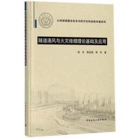 正版书籍 隧道通风与火灾排烟理论基础及应用 9787112218059 中国建筑工业