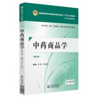 正版书籍 中药商品学(第二版) 9787521402698 中国医药科技出版社