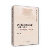 正版书籍 清末民初晋北庙与地方社-(以忻州为中心的考察) 9787520316255 中