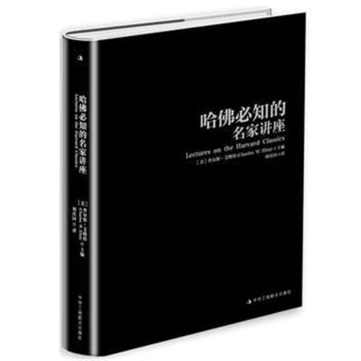 正版书籍 哈佛必知的名家讲座 9787515822761 中华工商联合出版社