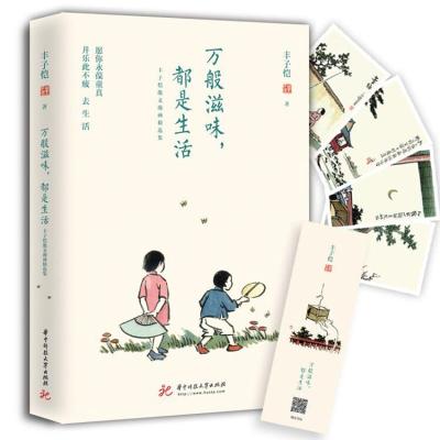 正版书籍 丰子恺万般滋味，都是生活 9787568039390 华中科技大学出版社