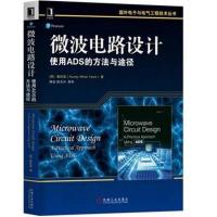 正版书籍 微波电路设计：使用ADS的方法与途径 9787111600800 机械工业出版