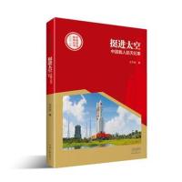 正版书籍 中国创造故事丛书 挺进太空：中国载人航天纪事 9787555906988 河