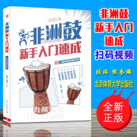 正版书籍 非洲鼓新手入门速成(二维码视频陪你学) 9787564429300 北京体育
