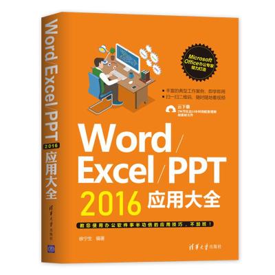 正版书籍 Word/Excel/PPT 2016应用大全 9787302511465 清华大学出版社