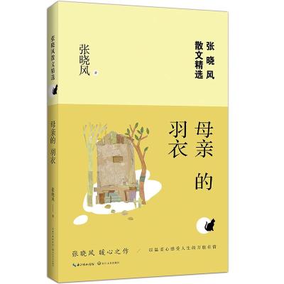 正版书籍 母亲的羽衣(张晓风散文精选) 9787570205318 长江文艺出版社