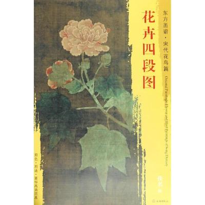 正版书籍 东方画谱 宋代花鸟篇 花卉四段图 9787501054503 文物出版社