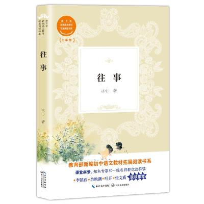 正版书籍 往事(教育部新编初中语文教材拓展阅读书系) 9787570206513 长江