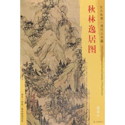 正版书籍 东方画谱 清代山水篇 秋林逸居图 9787501052875 文物出版社