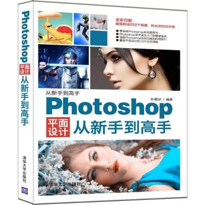 正版书籍 Photoshop平面设计从新手到高手 9787302505914 清华大学出版社