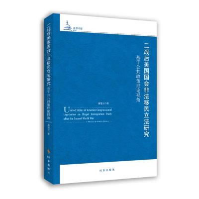 正版书籍 二战后美国国会非法移民研究：基于公共政策理论视角 97875195023