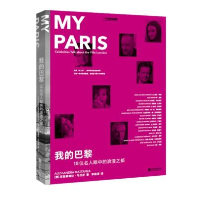 正版书籍 我的巴黎：18位名人眼中的浪漫之都 9787559626141 北京联合出版