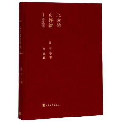 正版书籍 北方的白桦树(蓝色花诗丛) 9787020138364 人民文学出版社