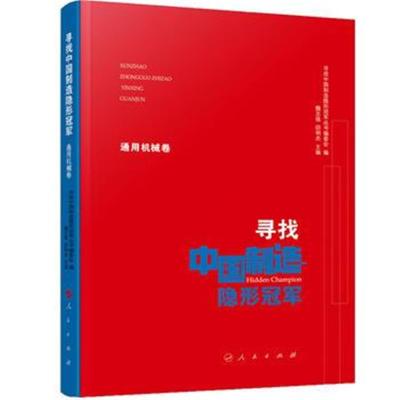 正版书籍 寻找中国制造隐形冠军(通用机械卷) 9787010197630 人民出版社
