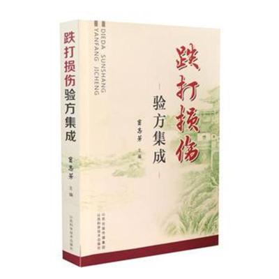 正版书籍 跌打损伤验方集成 9787537757997 山西科学技术出版社