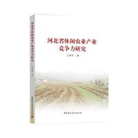 正版书籍 河北省休闲农业产业竞争力研究 9787520329590 中国社科学出版社