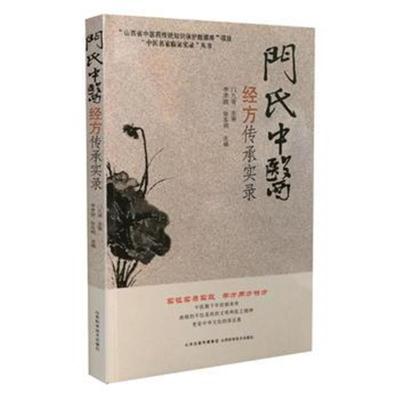 正版书籍 门氏中医经方传承实录 9787537757775 山西科学技术出版社