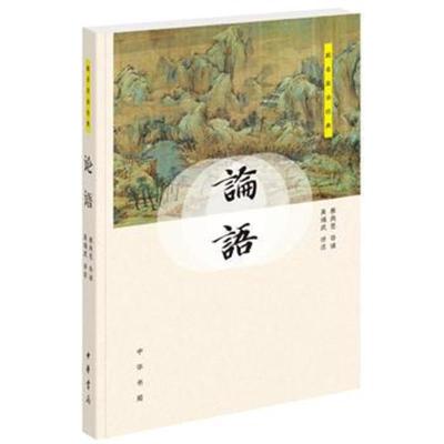 正版书籍 论语(跟名家读经典) 9787101131635 中华书局