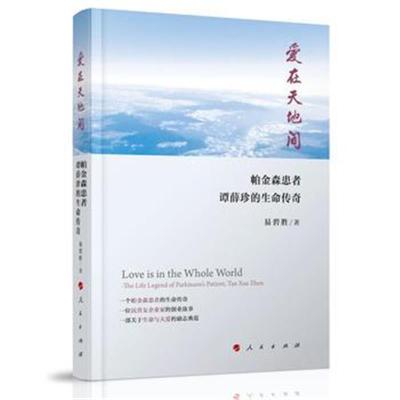 正版书籍 爱在天地间——帕金森患者谭薛珍的生命传奇 9787010197678 人民