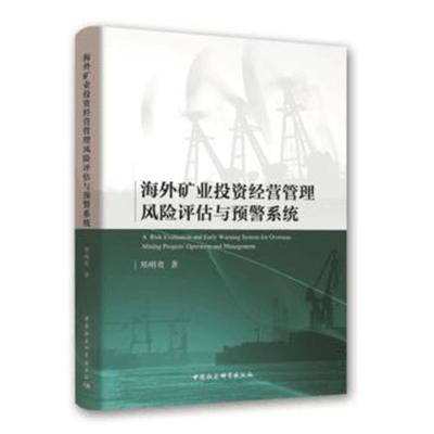正版书籍 海外矿业投资经营管理风险评估与预警系统 9787520326087 中国社
