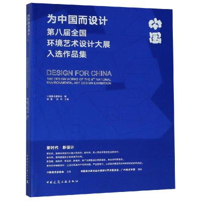 正版书籍 为中国而设计 9787112227679 中国建筑工业出版社