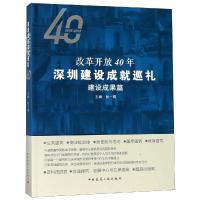 正版书籍 改革开放40年深圳建设成就巡礼--建设成果篇 9787112224494 中国