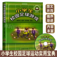 正版书籍 小学生校园足球游戏 9787500953104 人民体育出版社