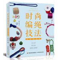 正版书籍 时尚编绳技法(视频跟学版) 9787518420278 中国轻工业出版社