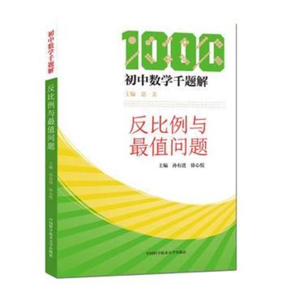 正版书籍 反比例与值问题 9787312045820 中国科学技术大学出版社