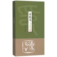 正版书籍 邓散木印存精粹 9787532297160 上海人民美术出版社
