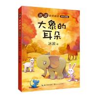 正版书籍 (新版)大象的耳朵(冰波温情童话 全彩注音版) 9787570206339 长江
