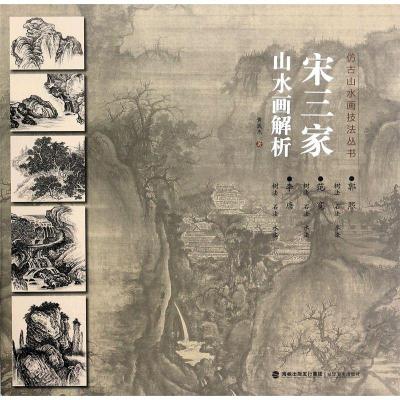 正版书籍 仿古画山水技法丛书-宋三家山水技法解析(李唐、范宽、郭熙) 9787