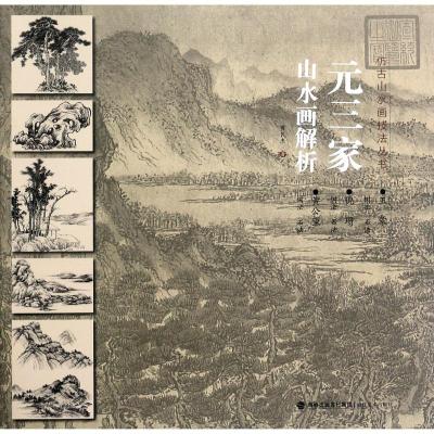 正版书籍 仿古画山水技法丛书-元三家山水技法解析(黄公望、倪瓒、王蒙) 97