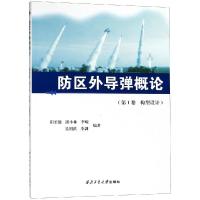 正版书籍 防区外导弹概论(第1卷 构型设计) 9787561260791 西北工业大学出