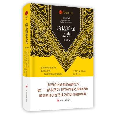 正版书籍 瑜伽文库〔6〕：哈达瑜伽之光(增订版) 9787220108068 四川人民出