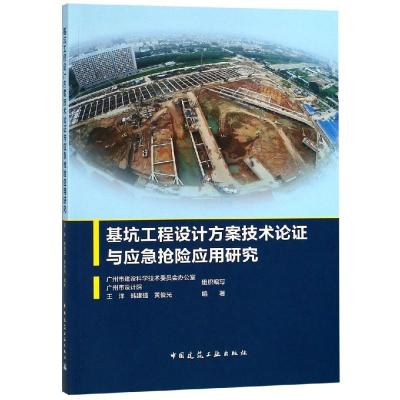 正版书籍 基坑工程设计方案技术论证与应急抢险应用研究 9787112224852 中